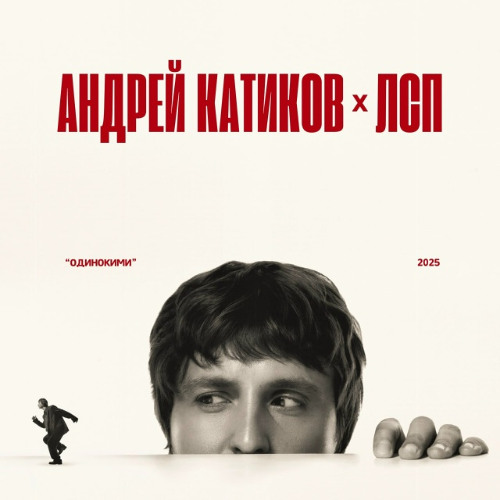 Андрей Катиков & ЛСП — Одинокими