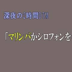 お題「マリンバかシロフォンを用いた曲」