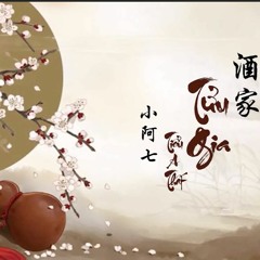 Tửu Gia - Tiểu A Thất