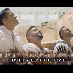 הפרויקט של רביבו - מחרוזת יפה ותמה _ The Revivo Project - Yafa Ve Tama Medley (128  kbps) (s.shabakn