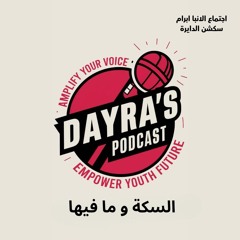 السكة و ما فيها - الجزء الأول