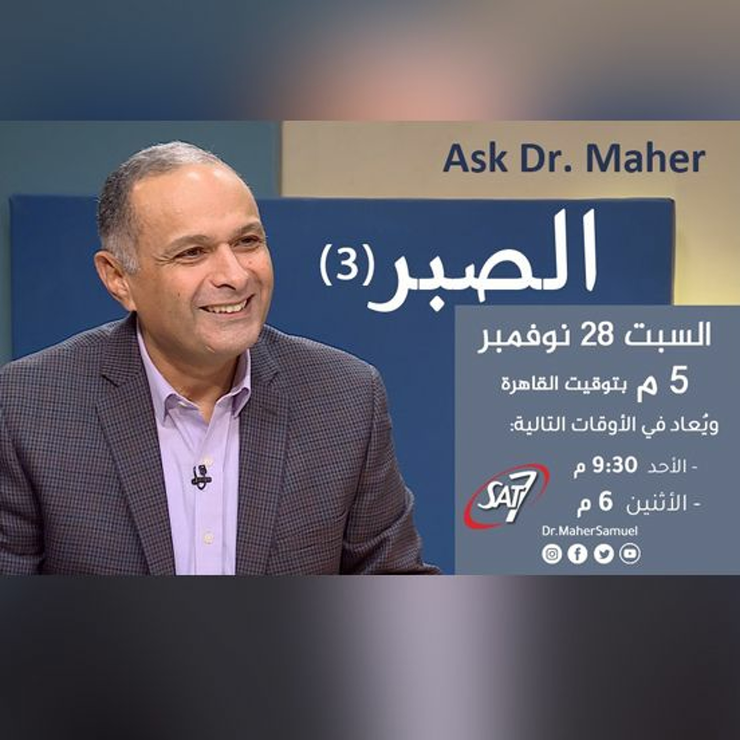 الصبر (3) - د. ماهر صموئيل - برنامج اسأل د. ماهر - 28 نوفمبر 2020 episode artwork