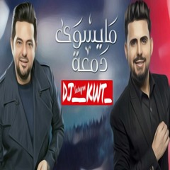 حاتم العراقي و قصي حاتم ما يسوي دمعه ريمكس _DJ__KWT