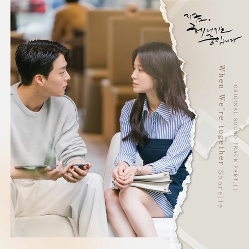 Shorelle - When We're Together (Now, We Are Breaking Up 지금, 헤어지는 중입니다 OST Part 11)