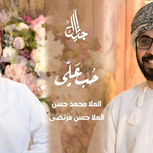 حب علي | أداء الرادودين الملا محمد حسن اللواتي و الملا حسن مرتضى اللواتي