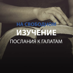 Изучение Послания Галатам -Введение