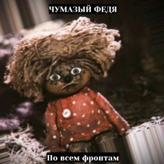Чумазый Федя (Партизанский Отряд) - По всем фронтам (Репрезент) LVHH