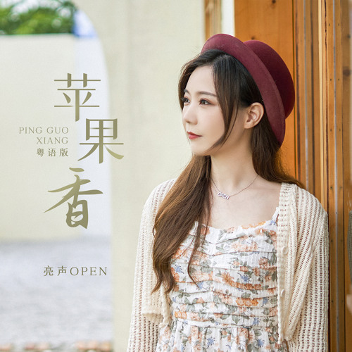 苹果香 (粤语版伴奏)