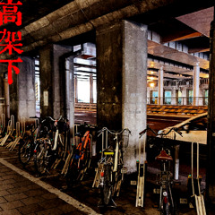 高架下 / 志食 feat. 羽累