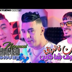 Mohamed marsaoui 2024 Kbert Fel Dik w Na3ref Cha Kayen ft tchiko 22