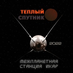 Теплый Спутник - Межпланетная станция Икар
