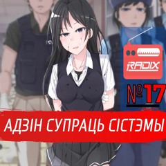 Як паводзіць сябе на допыце?| RadixoRadix #17