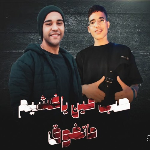 مهرجان حب مين يا غشيم - متفوق - فؤش كريزي و احمد ايهاب - توزيع حمص السوري
