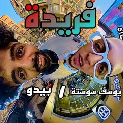 يا فريدة عاااه - بيدو و يوسف سوستة