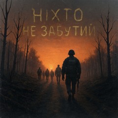 GrinGoVibe - "Ніхто не забутий"