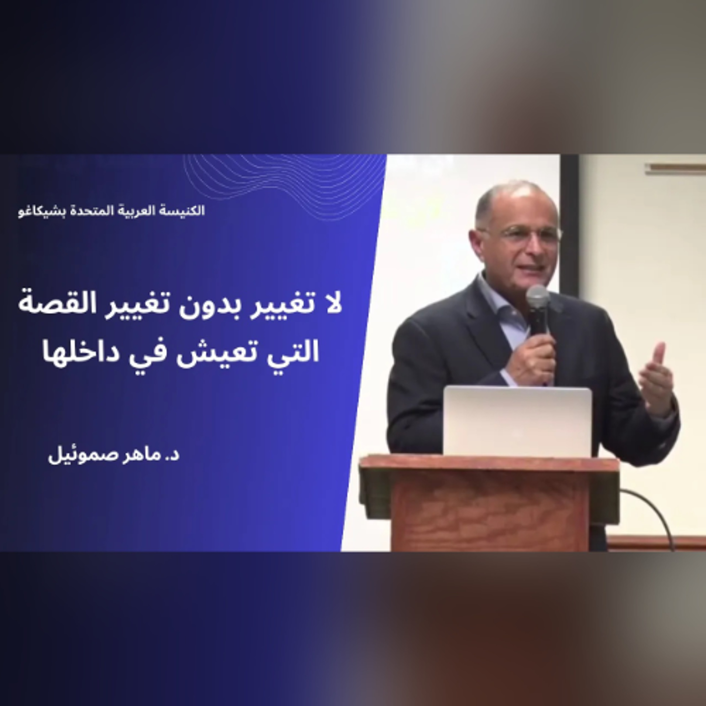 لا تغيير بدون تغيير القصة التي تعيش في داخلها | د. ماهر صموئيل | الكنيسة العربية المتحدة بشيكاغو