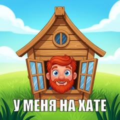 У МЕНЯ НА ХАТЕ