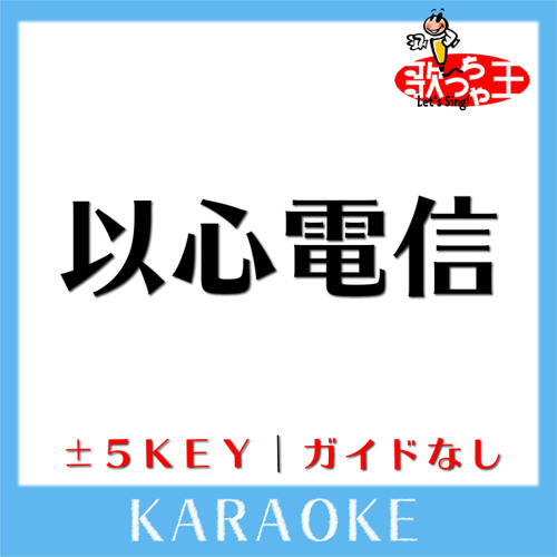 以心電信 (原曲歌手:ORANGE RANGE)