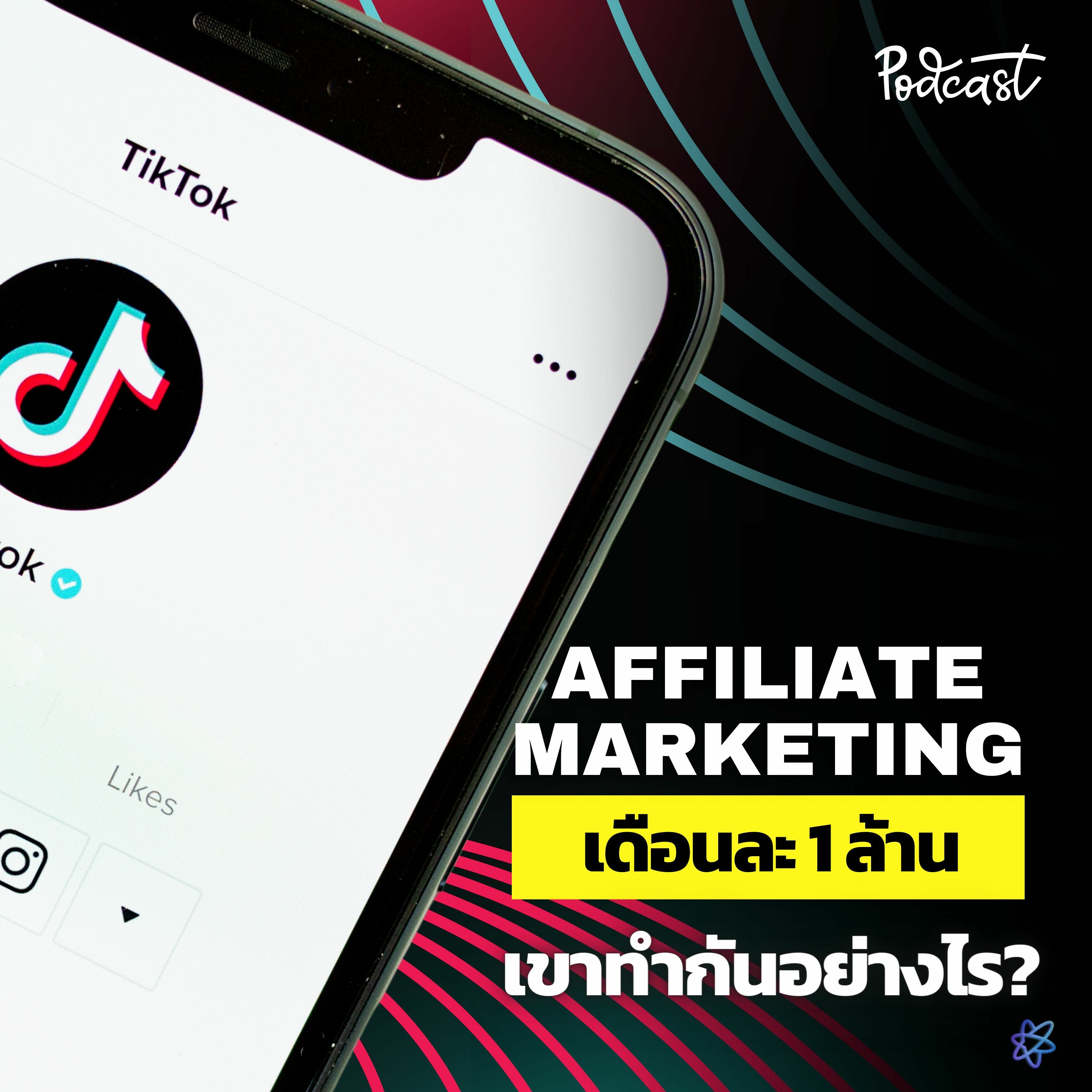 Affiliate marketing เดือนละ 1 ล้าน เขาทำกันอย่างไร | UPGRADI PODCAST EP.9 episode artwork