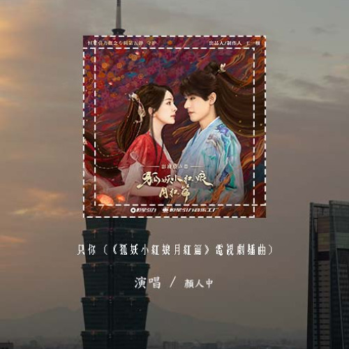 颜人中 - 只你 (《狐妖小红娘月红篇》电视剧插曲)「月亮是你 我是你的潮汐，唯有你能 拉扯我的呼吸」(4k Video)【動態歌詞/pīn yīn gē cí】#颜人中 #只你 #動態歌詞
