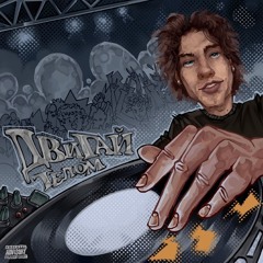 DJ ASHANTI — Двигай телом