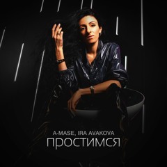 A-Mase feat. Ira Avakova - Простимся (Original Mix) [Amase Music. 2021)