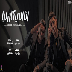 Ana Elly Kan Laia - انا اللى كان  ليا