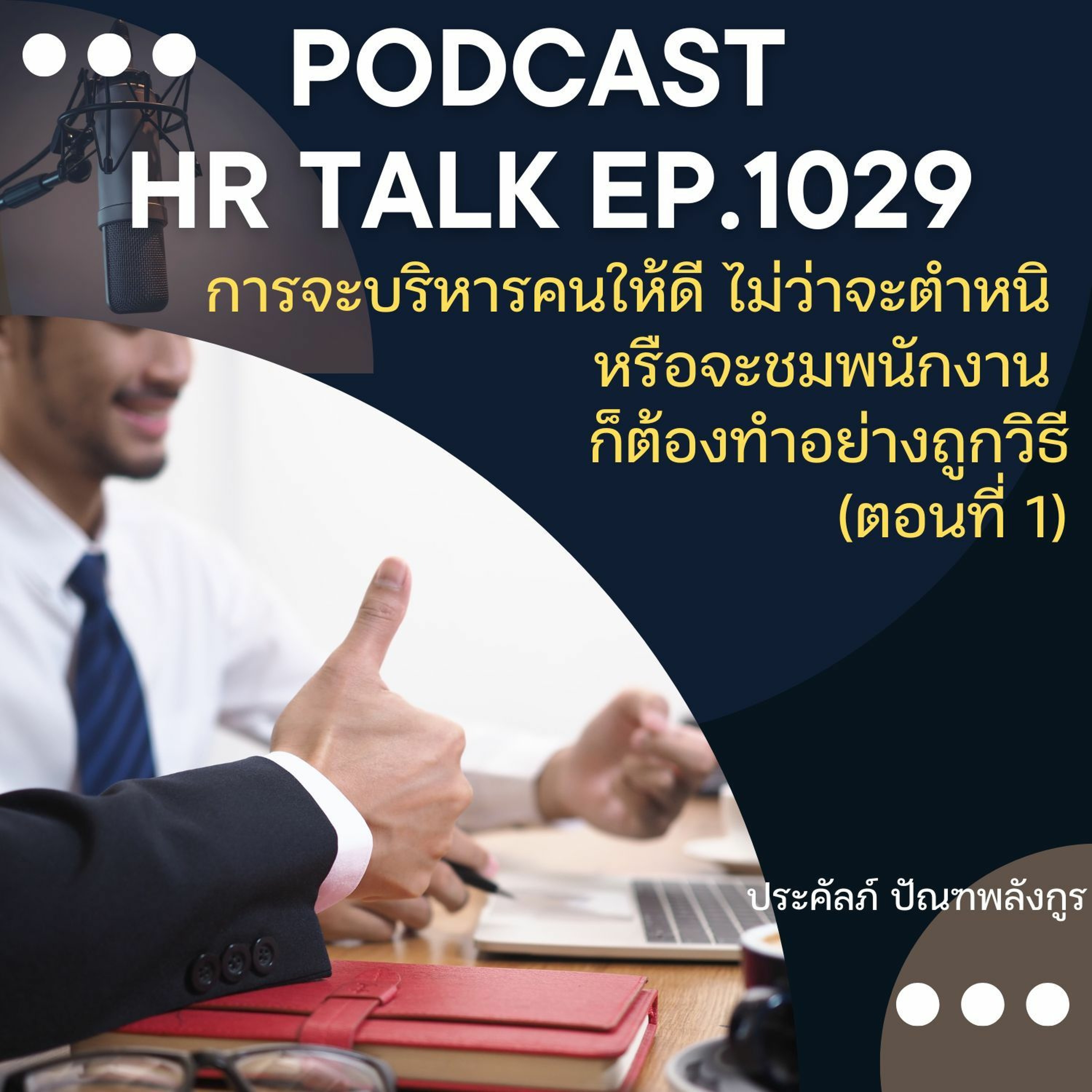 EP. 1029: การจะบริหารคนให้ดี ไม่ว่าจะตำหนิ หรือ จะชมพนักงาน ก็ต้องทำอย่างถูกวิธี (ตอนที่1) episode artwork