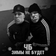 ЧБ - На Похуй (Да я люблю тебя)