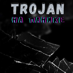 trojan - На Панике