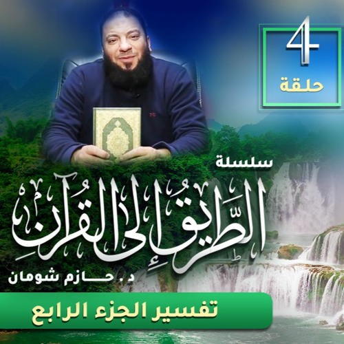 تفسير الجزء الرابع | اللقاء ( 04 ) | #الطريق_إلى_القرآن | د . حازم شومان