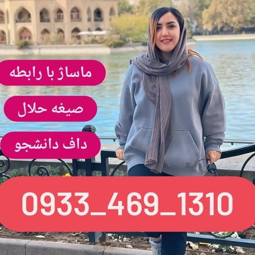 شماره خاله آشخانه 09334691310