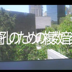 瞳孔のための複数音楽