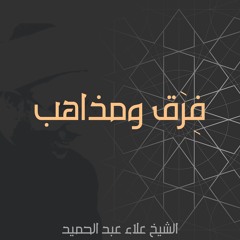 04. الشيخ علاء عبد الحميد | فِرَق ومذاهب | قصة المذهب الحنفي