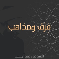 01. الشيخ علاء عبد الحميد | فِرَق ومذاهب | قصة الأشاعرة