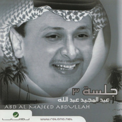 مغير بدر السماء - عبدالمجيد عبدالله - جلسة رقم ٣