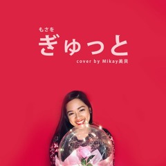 Mosawo もさを - Gyutto/ぎゅっと (Tightly)​ | cover by Mikay美貝【歌ってみた】