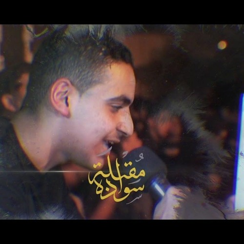 سوادة مقبلة _ الرادود الحسيني علي يوسف _ ليلة الأربعين 1444هـ _ موكب عزاء قرية العكر