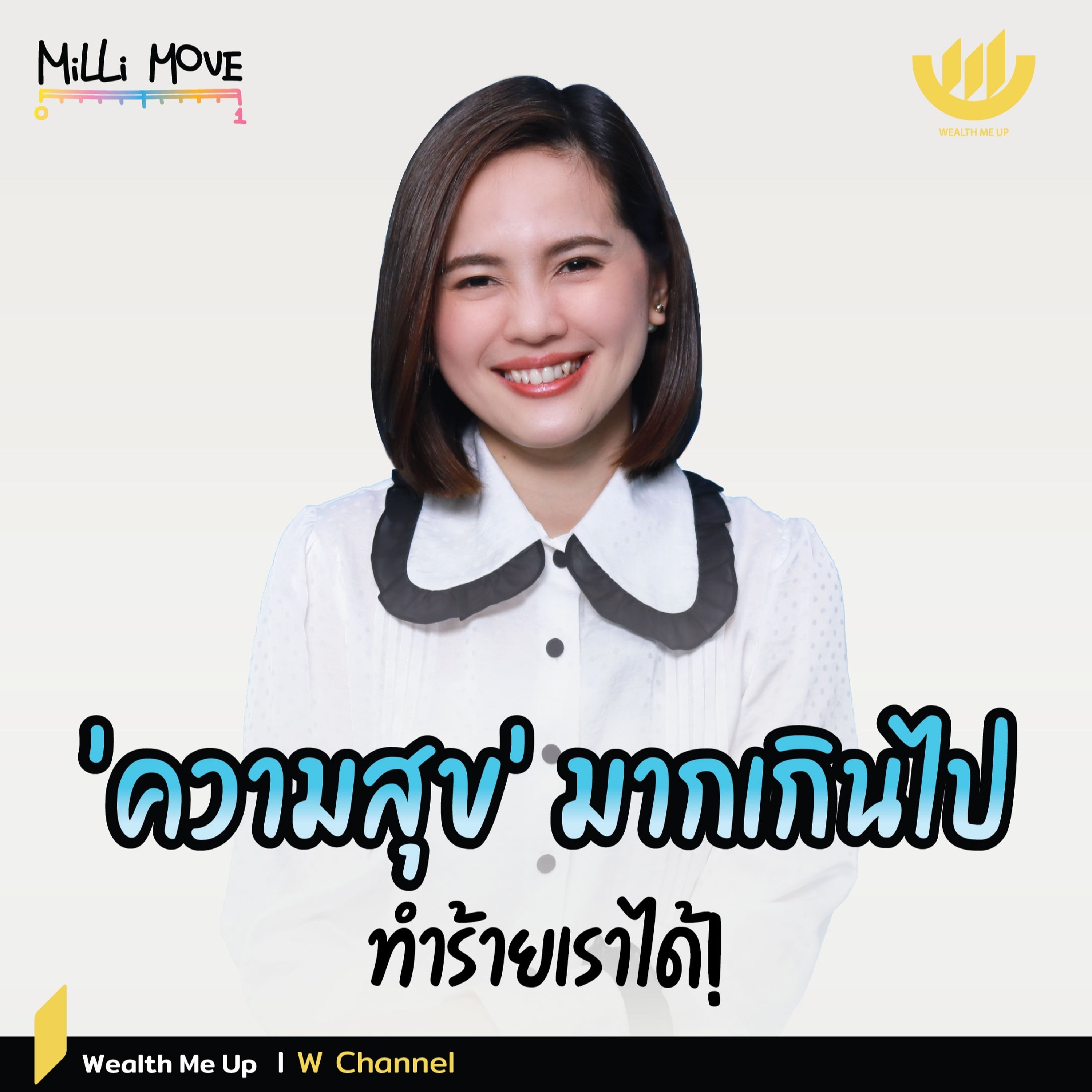 'ความสุข' มากเกินไป...ทำร้ายเราได้! | MiLLi Move EP.39