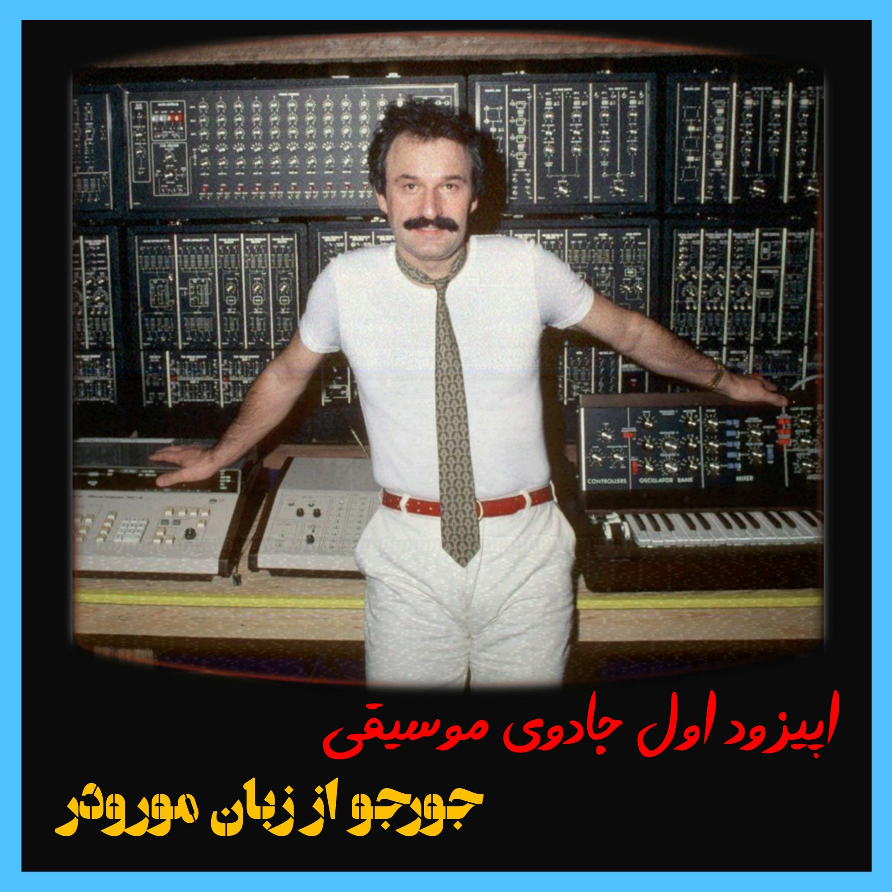 اپیزود اول پادکست جادوی موسیقی: جورجو از زبان مورودر