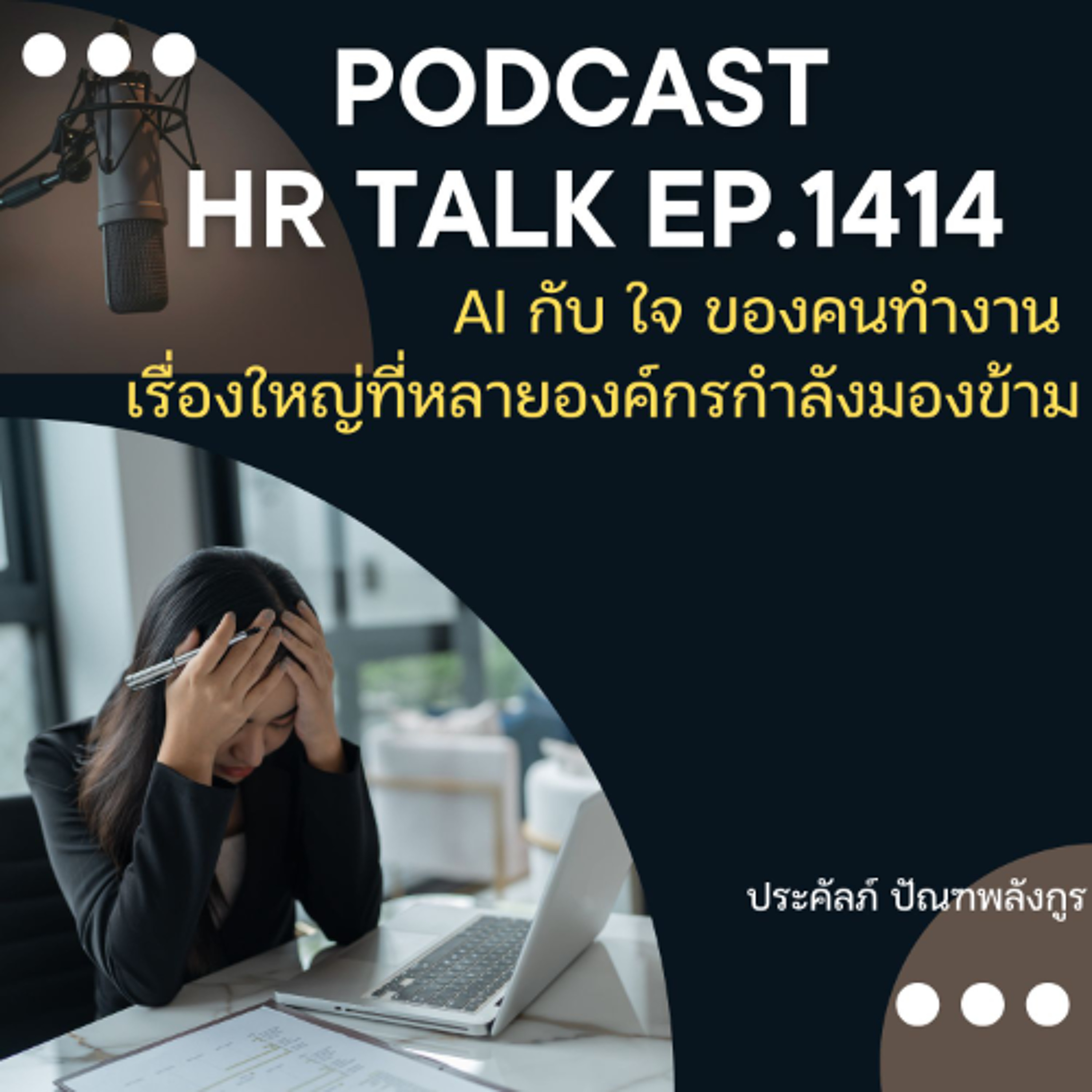 EP. 1414   AI กับ ใจ ของคนทำงาน เรื่องใหญ่ที่หลายองค์กรกำลังมองข้าม