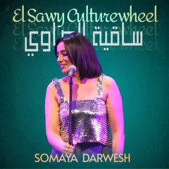 سميه - اعتبرو قلب وراح - ساقية الصاوي 2021