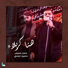هنا كربلاء (feat. حسن عميص & حسين عجمي)
