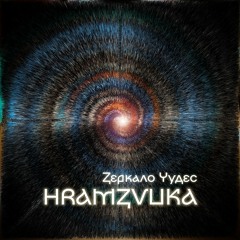 HRAMZVUKA - Зеркало Чудес