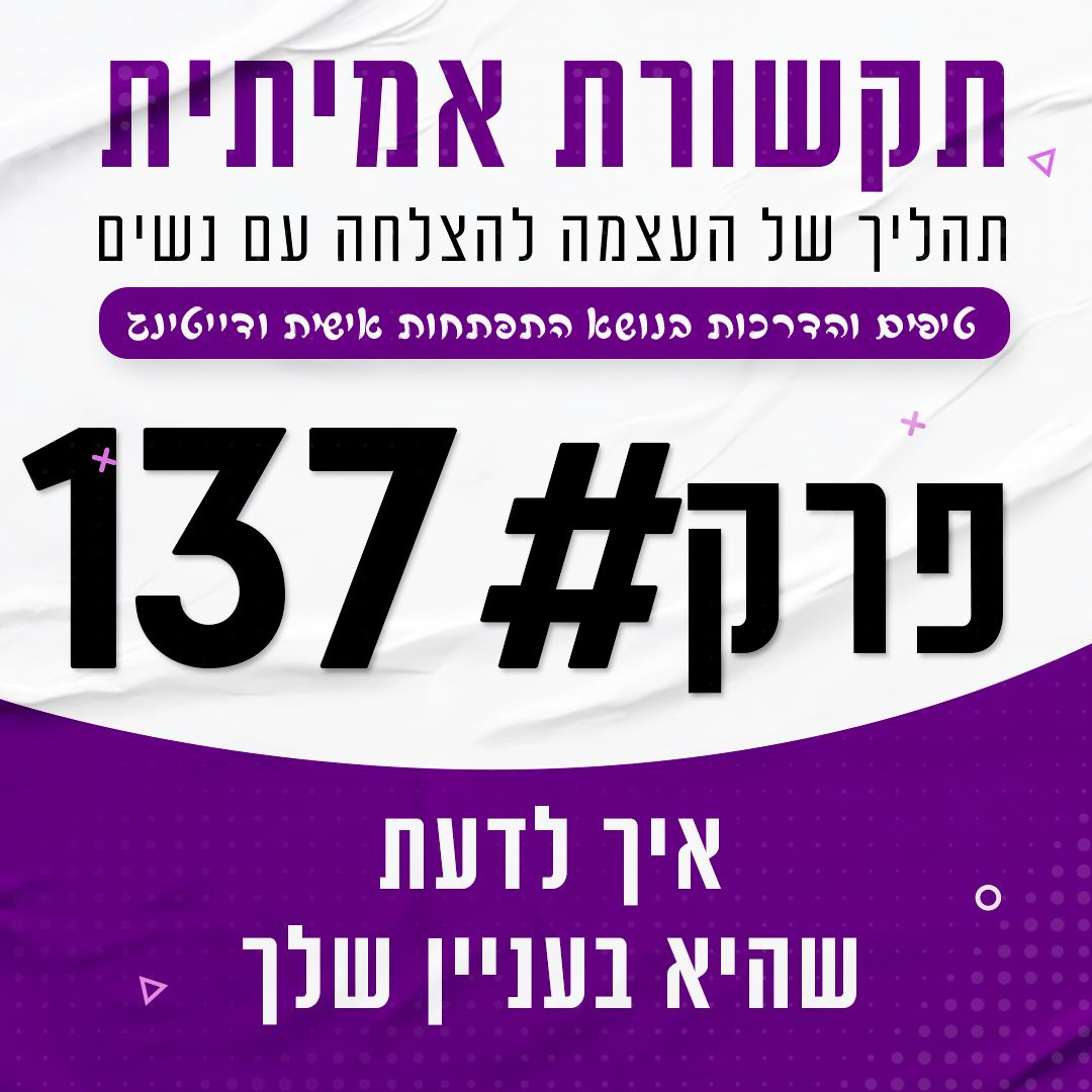 #137 -איך לדעת שהיא בעניין שלך (+ הסימנים שאתה כנראה מפספס 😮) episode artwork