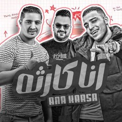 مهرجان انا كارثة - ميسو ميسره و اسلام كابونجا - توزيع فيجو الدخلاوي