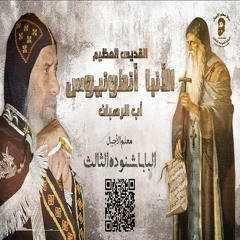 بعض دروس من حياة الانبا انطونيوس تنفعنا في حياتنا