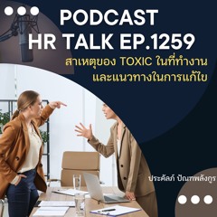 EP. 1259 สาเหตุของ Toxic ในที่ทำงาน และแนวทางในการแก้ไข