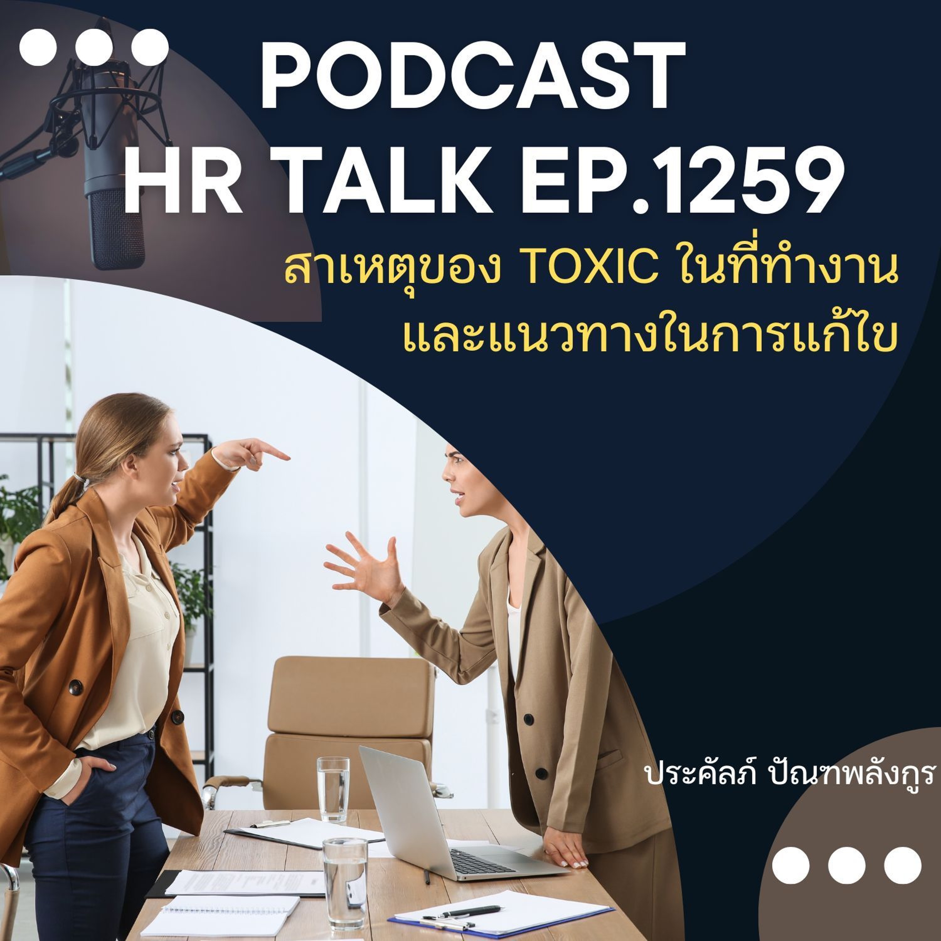 EP. 1259 สาเหตุของ Toxic ในที่ทำงาน และแนวทางในการแก้ไข episode artwork