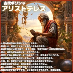 古代ギリシャのアリストテレスの哲学2024